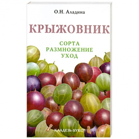 Книги, книга Крыжовник. Сорта, размножение, уход купить по низкой цене