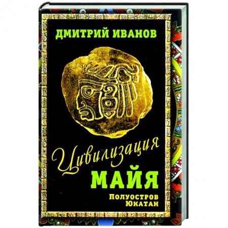 Древний мир и средние века, книга Цивилизация майя купить по низкой цене