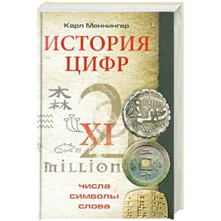 Математика, книга История цифр. Числа, символы, слова купить по низкой цене