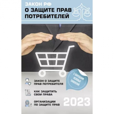 Гражданское право, книга Закон РФ 'О защите прав потребителей' с комментариями к закону и образцами заявлений на 2023 год купить по низкой цене