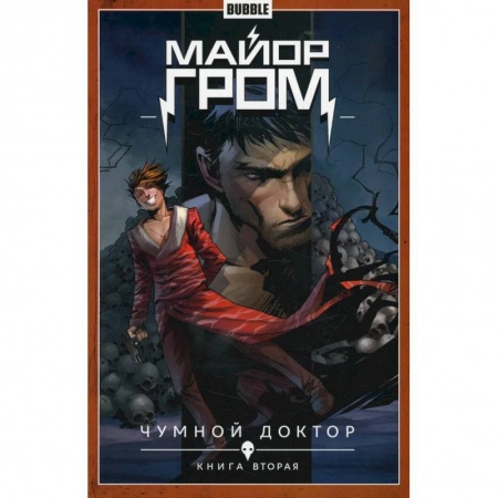 Книги, книга Майор Гром. Т. 2. Кн. 2: Чумной доктор. Книга комиксов купить по низкой цене