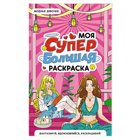 Раскраски на любой вкус, книга Модные девочки купить по низкой цене