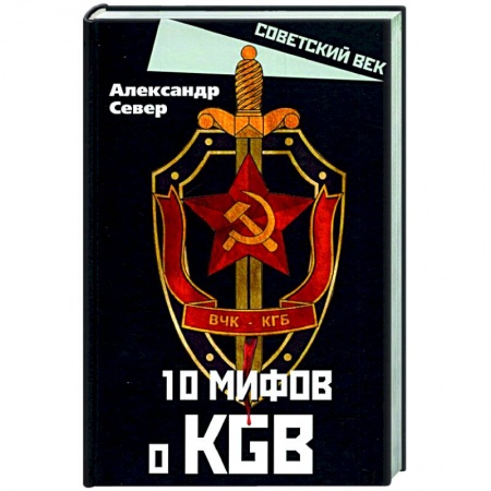 История СССР, книга 10 мифов о КГБ купить по низкой цене