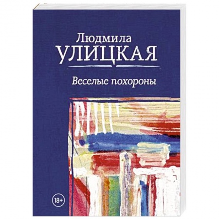 Русская современная проза, книга Веселые похороны купить по низкой цене