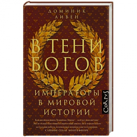 Сборники мемуаров, биографий, книга В тени богов купить по низкой цене