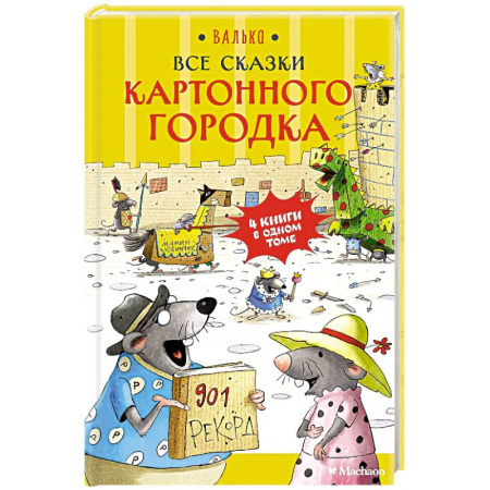 Сказки зарубежных писателей, книга Все сказки  Картонного городка купить по низкой цене