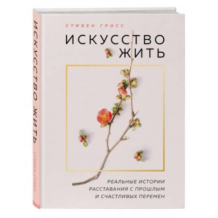 Психология, книга Искусство жить. Реальные истории расставания с прошлым и счастливых перемен (нов.оф) купить по низкой цене