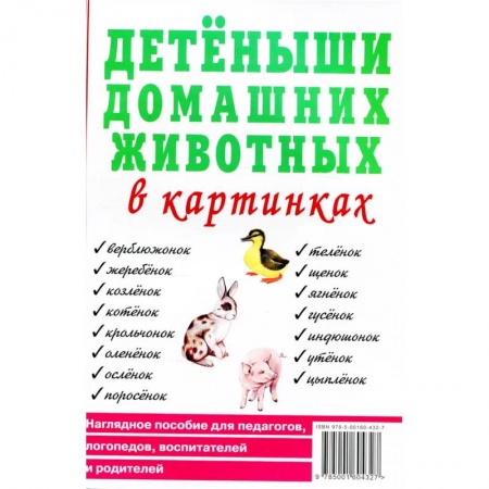 Окружающий мир, книга Детеныши домашних животных в картинках. Наглядное пособие для педагогов, логопедов, воспитателей и родителей. купить по низкой цене