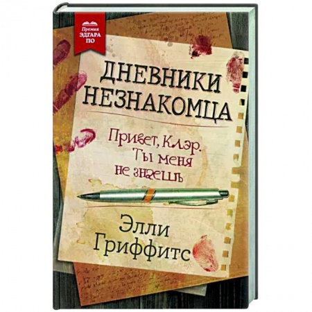 Зарубежный детектив, книга Дневники незнакомца купить по низкой цене