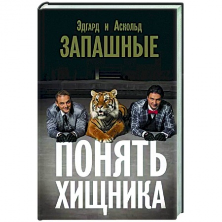 Мемуары, биографии деятелей культуры, искусства, книга Понять хищника купить по низкой цене