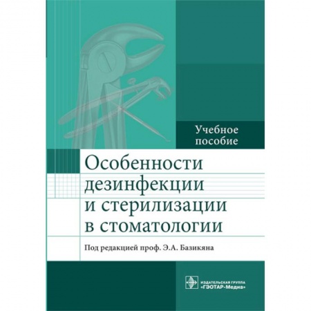 Стоматология, книга Особенности дезинфекции и стерилизации в стоматологии. Учебное пособие купить по низкой цене