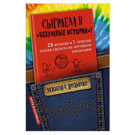 Фокусы, игры, судоку, кроссворды и т.д., книга Сыграем в 'Безумные истории'! купить по низкой цене