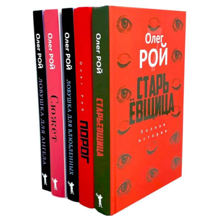 Русская современная проза, книга Старьевщица. Порог. Ловушка для влюбленных. Сюжет. Ловушка для ангела (комплект из 5-ти книг) купить по низкой цене