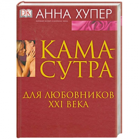 Книги, книга Камасутра. Для любовников ХХI века купить по низкой цене