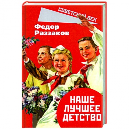 История СССР, книга Наше лучшее детство купить по низкой цене