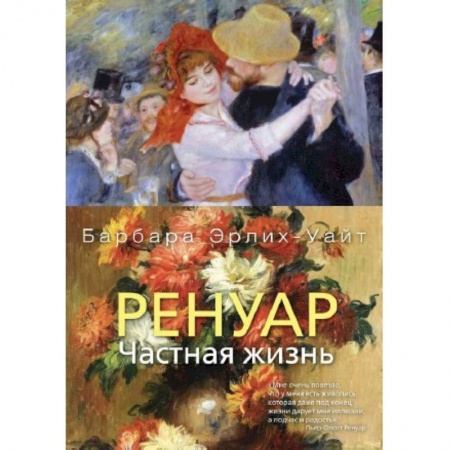 Мемуары, биографии деятелей культуры, искусства, книга Ренуар. Частная жизнь купить по низкой цене