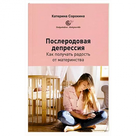 Психология для родителей, книга Послеродовая депрессия. Как получать радость от материнства купить по низкой цене