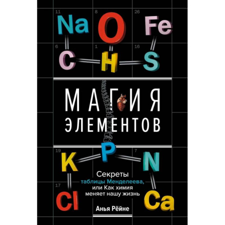 Химия, книга Магия элементов. Секреты таблицы Менделеева, или Как химия меняет нашу жизнь купить по низкой цене