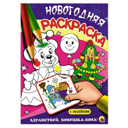 Книги, книга Здравствуй, зимушка-зима! купить по низкой цене