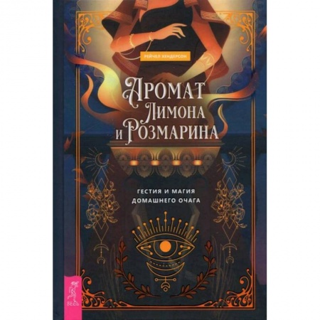 Магия и колдовство, книга Аромат лимона и розмарина. Гестия и магия домашнего очага (3854). Хендерсон Рейчел купить по низкой цене