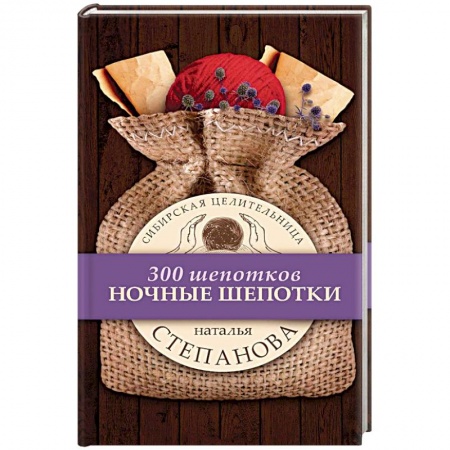 Заговоры, заклинания, книга Ночные шепотки купить по низкой цене