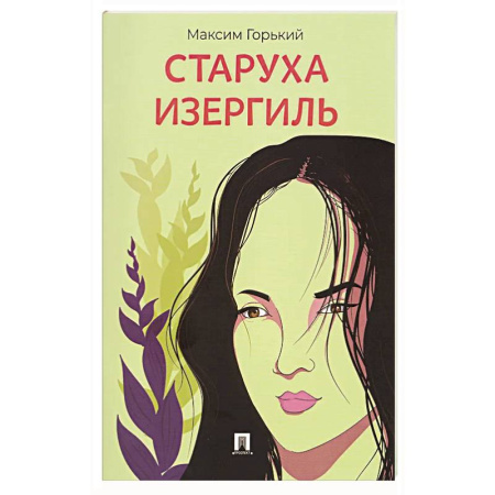 Русская классика, книга Старуха Изергиль.Рассказ купить по низкой цене