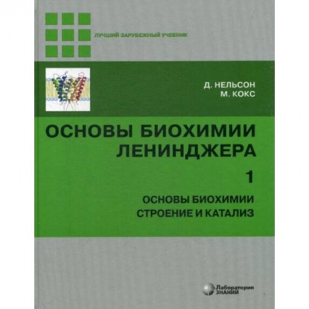 Химические науки, книга Основы биохимии Ленинджера. В 3-х томах. Том 1. Основы биохимии, строение и катализ купить по низкой цене