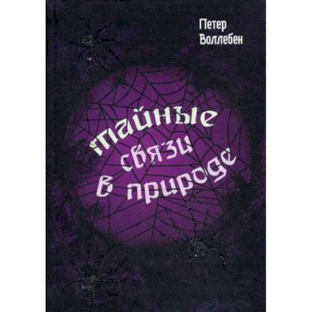 Зоология, книга Тайные связи в природе купить по низкой цене