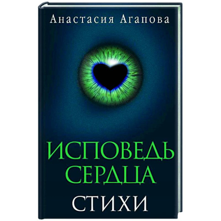 Русская поэзия, книга Исповедь сердца. Стихи купить по низкой цене