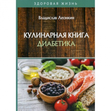 Питание при заболеваниях, книга Кулинарная книга диабетика купить по низкой цене