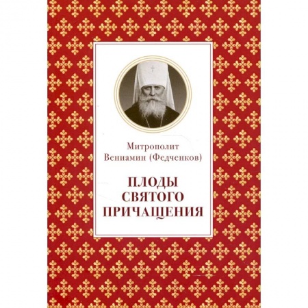 Православие, книга Плоды Святого Причащения купить по низкой цене