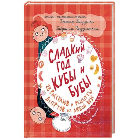 Досуг, творчество и кулинария, книга Сладкий год Кубы и Бубы купить по низкой цене