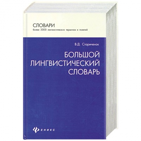 Книги, книга Большой лингвистический словарь. Более 3000 лингвистических терминов и понятий купить по низкой цене