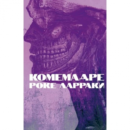 Зарубежная современная проза, книга Комемадре: роман купить по низкой цене
