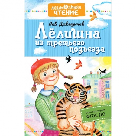Проза для детей, книга Лёлишна из третьего подъезда купить по низкой цене