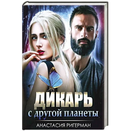 Русское фэнтези, книга Дикарь с другой планеты купить по низкой цене