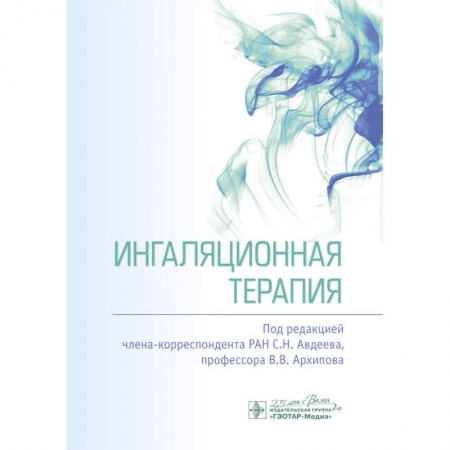 Диагностика и лечение, книга Ингаляционная терапия купить по низкой цене