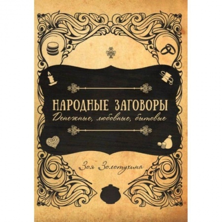 Магия и колдовство, книга Народные заговоры. Денежные, любовные, бытовые купить по низкой цене