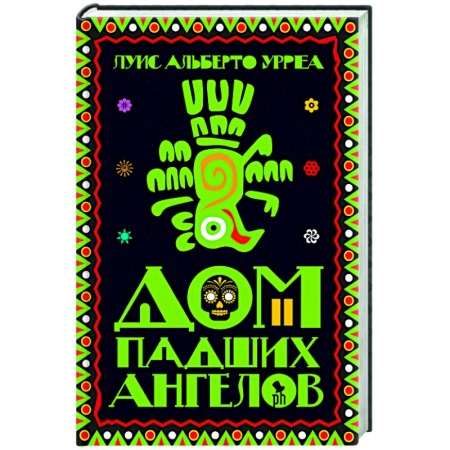 Современная художественная проза, книга Дом падших ангелов купить по низкой цене