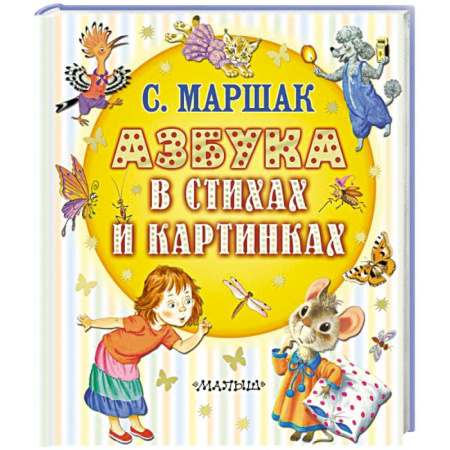 Азбука. Букварь, книга Азбука в стихах и картинках купить по низкой цене