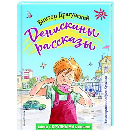 Повести и рассказы о детях, книга Денискины рассказы купить по низкой цене