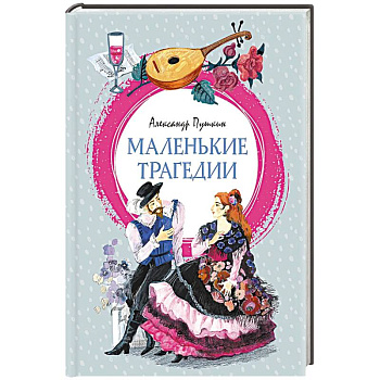 Маленькие трагедии: пьессы