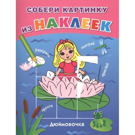 Раскраски с принцессами, куклами, Барби, книга Дюймовочка купить по низкой цене