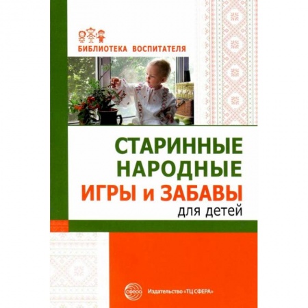 Дошкольное воспитание, книга Старинные народные игры и забавы для детей купить по низкой цене