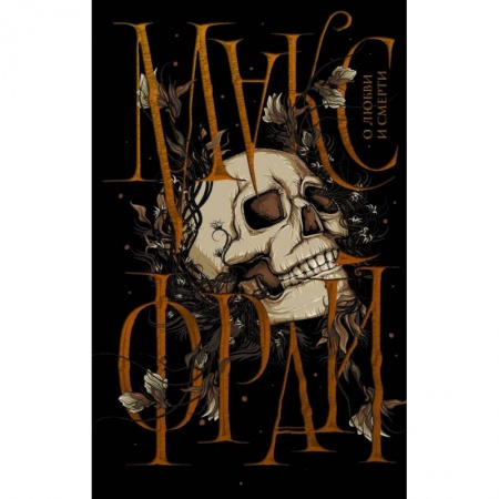 Русская фантастика, книга О любви и смерти купить по низкой цене