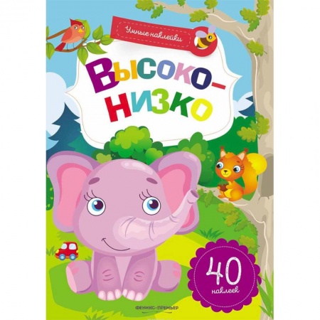 Знакомство с миром, развитие малыша, книга Высоко-низко. Книжка с наклейками купить по низкой цене