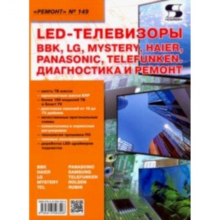 Строительство. Ремонт. Интерьер, книга LED-телевизоры BBK, LG, Mystery, Haier, Panasonic, Telefunken. Диагностика и ремонт. Ремонт № 149 купить по низкой цене