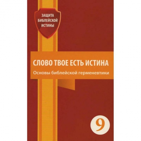 Духовная литература, книга Слово Твое есть истина. Основы библейской герменевтики: сборник статей. Выпуск 9 купить по низкой цене