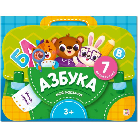 Азбука. Букварь, книга Мой рюкзачок. Азбука купить по низкой цене