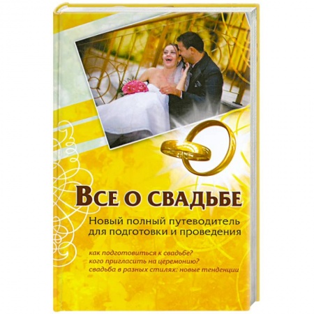 Книги, книга Все о свадьбе. Новый полный путеводитель для подготовки и проведения купить по низкой цене